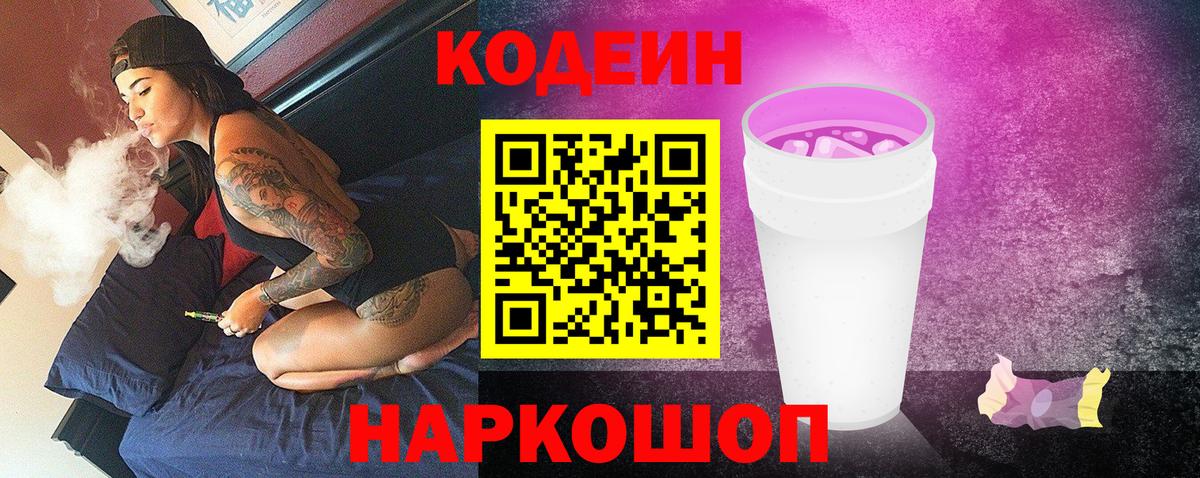 Codein напиток Lean (лин) Кохма